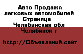 Авто Продажа легковых автомобилей - Страница 2 . Челябинская обл.,Челябинск г.